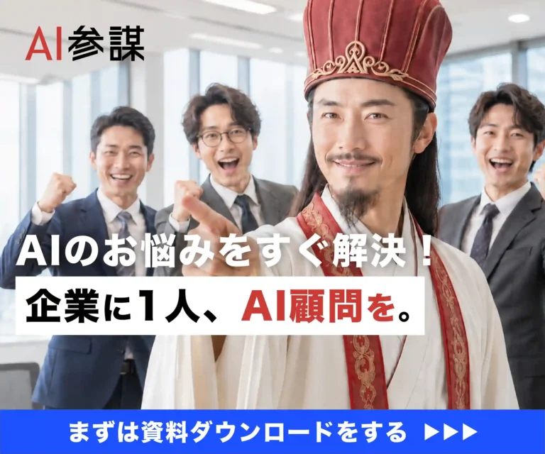 AI参謀｜企業に1人、AI顧問を。まずは資料ダウンロード