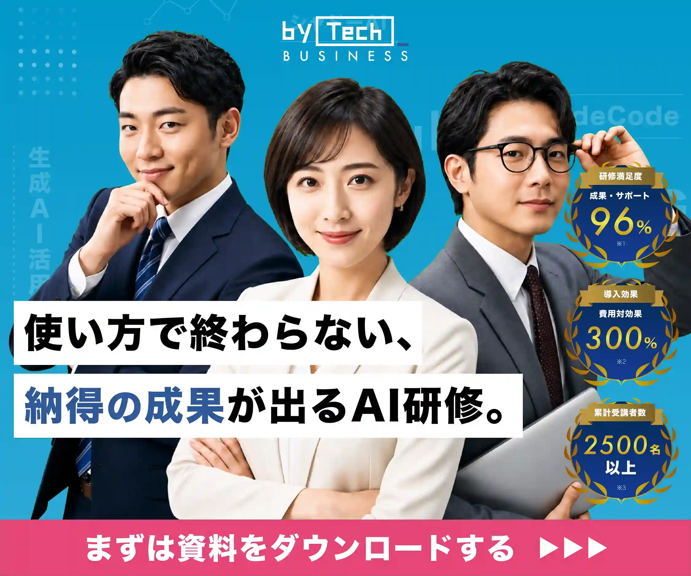 バイテック法人AI研修 - 生成AI活用を現場の当たり前に。まずは資料ダウンロード